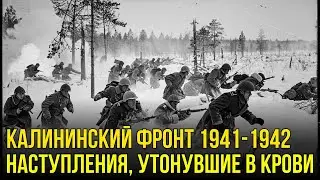 Калининский фронт: вона  без шанса на победу