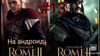 ROME TOTAL WAR на андроид прохождение за Галлов#13 Рим атакует