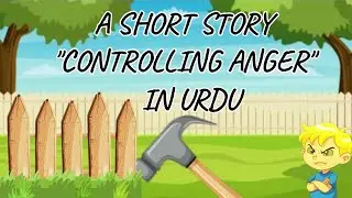 CONTROLLING ANGER. A short moral story in Urdu. |CONTRIOLLING ANGER|#kidsvideo #kidslearning