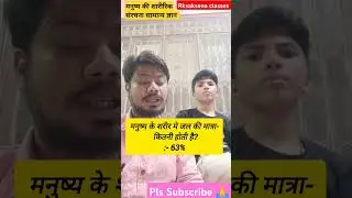 मनुष्य की शारीरिक संरचना(human body structure) सामान्य ज्ञान #generalknowledge #shortsvideo