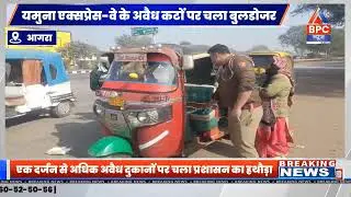 पुलिस की बड़ी कार्रवाई, ध्वस्त किया अवैध निर्माण | BPC NEWS | AGRA | @UPPOLICE 