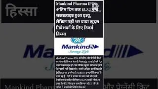 Mankind Pharma IPO 15 गुना हुआ Subscribe #shorts #ipo #mankind #mankindpharma #stockmarket #ytshorts