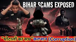 बिहार में भ्रष्टाचार का काला सच | Bihar Scam & Corruption Explained