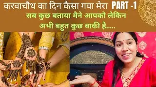 Karwachauth vlog part -1. करवाचौथ पे पूरे दिन का रूटीन क्या था अब कुछ भी नहीं छिपेगा आपसे ।