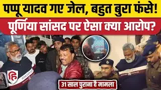 Pappu Yadav Jail News: Purnia MP पप्पू यादव न्यायिक हिरासत में भेजे गए, 31 साल पुराना मामला क्या?