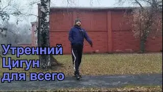 Утренний цигун: пробуди свою энергию