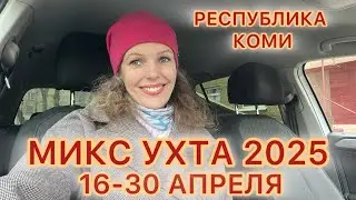 #Ухта &hellip;МИКС УХТА&hellip;16-30 апреля&hellip;Республика Коми&hellip;2025