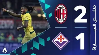 ميلان 2-1 فيورنتينا | الجولة 7 | الدوري الإيطالي 2025-2026