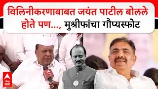 Hasan Mushrif on NCP Merger : विलिनीकरणाबाबत जयंत पाटील बोलले होते पण..., मुश्रीफांचा गौप्यस्फोट