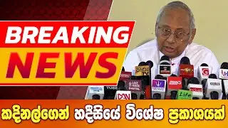 BREAKING NEWS_කදිනල්ගෙන් හදීසියේ විශේෂ ප්‍රකාශයක් #breakingnews