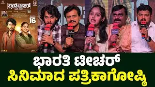 BHARATHI TEACHER Kannada Movie | Press Meet | M L Prasanna | Raghavendra Reddy | Venkat Gowda