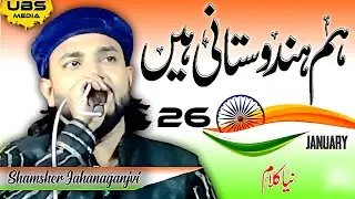 Hum Hindustani Hain | Shamsher Jahanaganjvi | Letest Nazm On 26 january | 26 January Special Songs