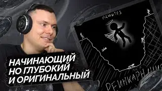 Hawkies &mdash; Реинкарнация | Разбор альбома
