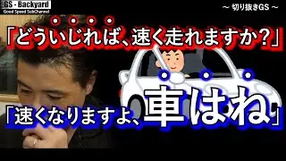 【概念】 車を ” いじる順番 ” のセオリーではなく 「 考え方 」 のセオリー。あなたが速くなったわけではない。【切り抜きGS】