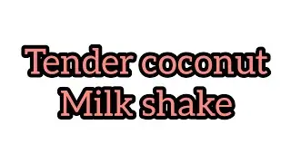 ✅💯കുളിർമയും ടേസ്റ്റും ഒരുപോലെ നൽകുന്ന ഈസി tender coconut milk shake ഇനി വീട്ടിൽ തന്നെ തയ്യാറാക്കാം👌