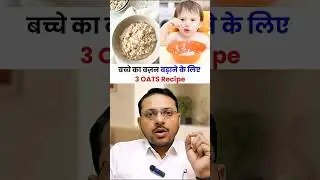 बच्चे का वज़न बढ़ाने के लिए 3 OATS Recipes | baby weight gain recipes
