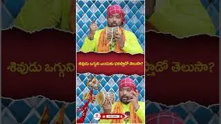 Oggu Kalakarudu Oggu Ravi About Lord Shiva | #shorts #trending #oggu_kathalu #ogguravi #ytshorts