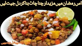  Kala Chana Chaat Best Recipe | رمضان اسپیشل چنا چاٹ کی بہترین ریسیپی | Easy chana chaat recipe 😋