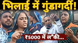 Bhilai के Camp 2 में खुलेआम गुंडागर्दी! गौ-हTया के साथ, महिलाओं के साथ छेड़खानी...|| Bharti Media