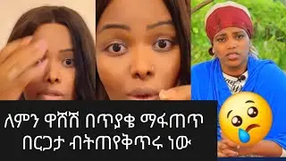 እግረኛው ላይ ለምን ዋሸች ተብላ ተጠየቀች አትፍረዱ😢 #ግጥም ተገጠመላት#ethiopia #motivation #comedy 