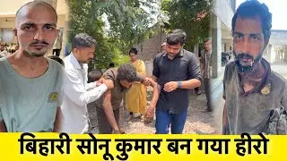 बिहारी सोनू कुमार बन गया हीरो | TEAM PCF | POPATBHAI AHIR