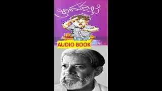 ತರ್ಲೆ 'ತಿಂಮ' | ಬೀchi ಬರಹಗಳು | | kannada audiobook | audiobook in kannada