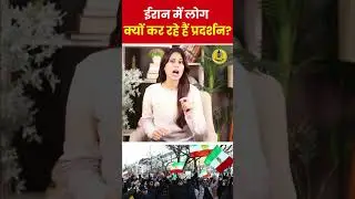 Iran Protest News | ईरान में लोग क्यों पर रहे हैं प्रदर्शन? #iranprotests #khamenei #worldnews