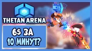 ⚔Thetan Arena | Как начать ИГРАТЬ И ЗАРАБАТЫВАТЬ?