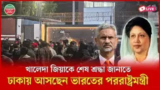 খালেদা জিয়াকে শেষ শ্রদ্ধা জানাতে ঢাকায় আসছেন ভারতের পররাষ্ট্রমন্ত্রী এস জয়শঙ্কর | গুলশান থেকে সরাসরি