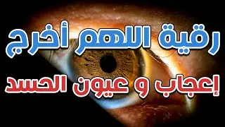 رقية اللهم أخرج إعجاب وعيون الحسد - الشيخ ناصر آل زيدان الغامدي