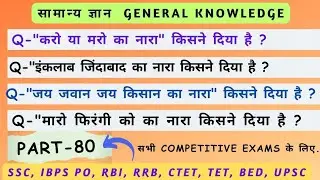 महत्वपूर्ण नारे - महापुरुषों के नाम और नारा || General knowledge for competitive exams (Part-80)