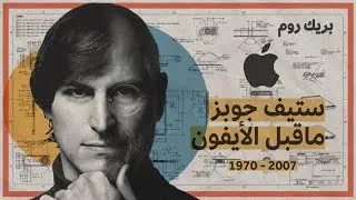 ستيف جوبز ماقبل الآيفون
