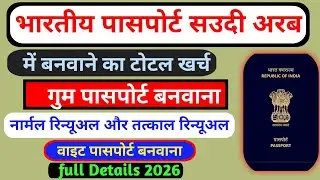 Indian Passport Renewal Charges 2026 | Saudi Arabia me Passport Renewal Kaise Kare | #indianpassport