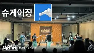 슈게이징팀 | 청춘반란 (2024-1 브레멘 정기공연)