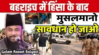 Bahraich में हिंसा के बाद Musalman सावधान हो जाओ | Gulam Rasool Balyavi Ki Taqrir