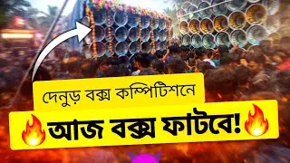 দেনুড় বক্স কম্পিটিশন 🔊 কে জিতলো? Crazy Crowd Reaction 😱
