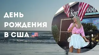 Мой день рождения в США | Первый YouTube-влог