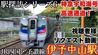 【駅探訪シリーズ⑥】JR四国　予讃線　伊予中山駅　-特急宇和海号高速通過！-　2021年10月2日