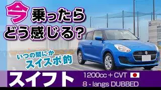 [スイフト]走る部分を中心に内装や走行フィールで感じた印象/スズキ・スイフト2021年式後期（ZC83S）