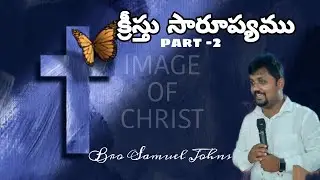 || IMAGE OF CHRIST - క్రీస్తు సారూప్యము|| - PART-2 || BY BRO B SAMUEL JOHNS|| LIFE LINE CHURCH ||