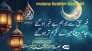 Ghair E Haq Se Jo Hum Be Khaber Ho Gae | غیرحق سے جوہم بے خبر ہوگئے| Voice Ibrahim Kashmiri Official