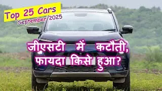 25 Hottest Selling Cars in India &ndash; September 2025/ जीएसटी कटौती से किसे फायदा हुआ