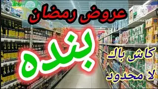عروض بنده الأسبوعية 🔥 مقاضي رمضان بكاش باك لا محدود
