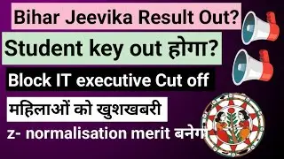 Bihar Jeevika Result out? Block IT executive Result published? Student key? अभी नहीं Result  आरक्षण 