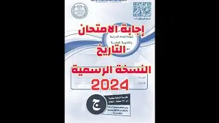 حل امتحان التاريخ الثانوية العامة 2024/النسخة الرسمية