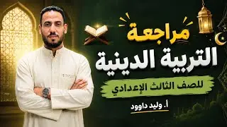 مراجعة التربية الدينية الإسلامية #الصف_الثالث_متوسط الصف الثالث الإعدادي 