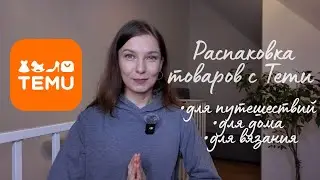 Товары для дома, путешествий, вязания и другие приятные мелочи с сайта Temu