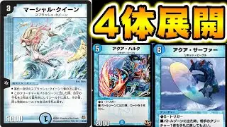 3ターン目にクリーチャーを4枚出せるカードがヤバすぎる。。。【デュエプレ】マーシャルクイーン