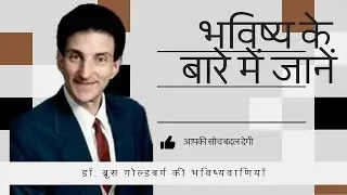 Dr Bruce Goldberg's predictions about future | Mukesh Ralhan