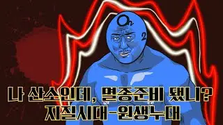 나 산소인데, 멸종준비 됐니? 지질시대- Proterozoic Eon 원생누대에 대해서 알아봅니다.